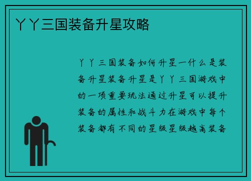丫丫三国装备升星攻略