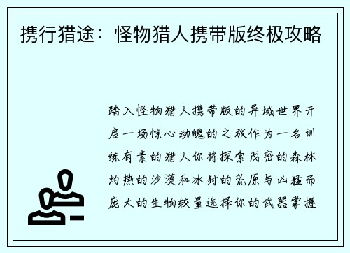 携行猎途：怪物猎人携带版终极攻略