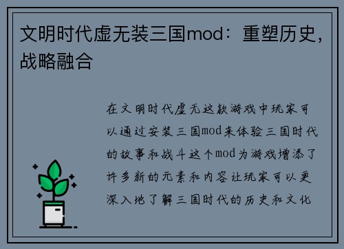 文明时代虚无装三国mod：重塑历史，战略融合