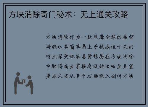 方块消除奇门秘术：无上通关攻略