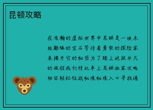 昆顿攻略