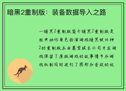暗黑2重制版：装备数据导入之路
