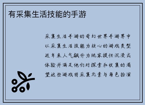 有采集生活技能的手游