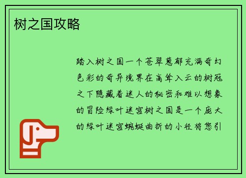 树之国攻略