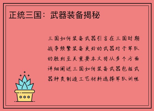 正统三国：武器装备揭秘
