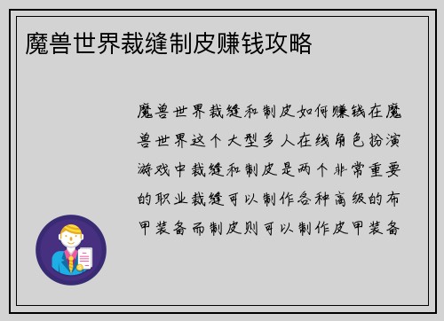 魔兽世界裁缝制皮赚钱攻略