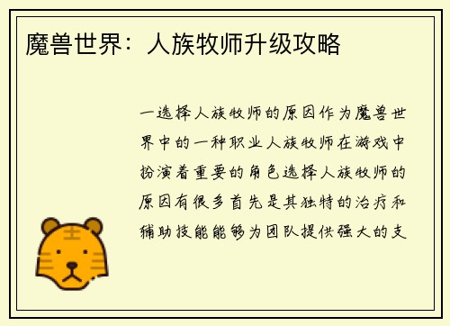 魔兽世界：人族牧师升级攻略