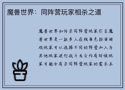 魔兽世界：同阵营玩家相杀之道