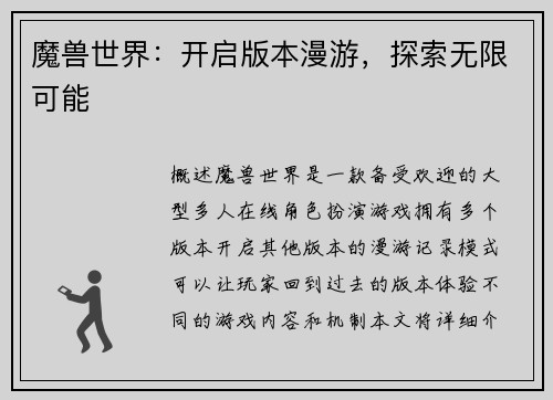 魔兽世界：开启版本漫游，探索无限可能